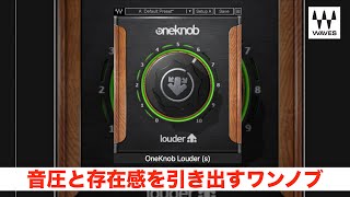 音圧と存在感を引き出す！Waves OneKnob Louderで楽曲に迫力を！