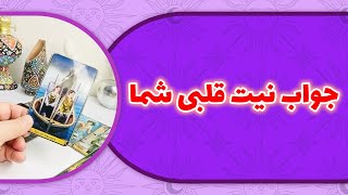 فال لامع  - جواب نیت قلبی شما