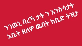 #ሰላም አስኪ ንገዉኒ በረካታ እንስሳትን አቤት ዘለዎ ዉበት ከቢድ ትዝታ #ላይክ #ሳብስክራይብ #ቤተሰብ # ሼር#