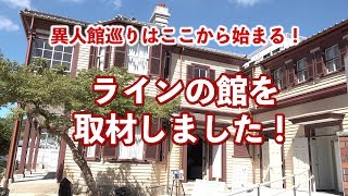 【神戸 観光 異人館巡り】ラインの館(旧ドレウェル邸)・伝統的建造物～異人館巡りはここを拠点に！唯一無料の異人館 (Vlog)