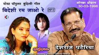 Mp3 विदेशी रम जाओ रे रहो दिन थोड़ा | देशराज पटैरिया 1996 की पुरानी आवाज सुने सुपरहिट बुंदेली लोकगीत