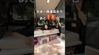 こんな車で日本一周しています。 広々ハイエースのルームツアー！【日本一周達成まであと18日】 #shorts