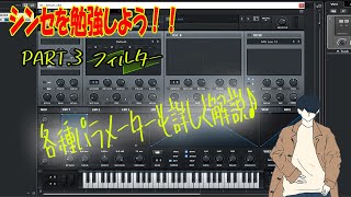 【DTM】シンセを勉強しよう！PART.3～フィルター　各種パラメーターも詳しく解説します！！