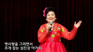 가수 윤갑순 - 섬진강 아가씨 / 제63차 가수협회 정기총회 (한국연예예술인총연합회)