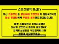 스포츠분석토신 일본축구분석 스포츠토토 토토분석 10월11일 j리그 분데스리가 라리가 세리에 리그1 프리미어리그 uefa 유로파 챔스 프로토 이강인 손흥민 황희찬 김민재 이강인