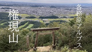 【各務原アルプス】【登山】権現山