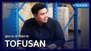 สุรนาม พานิชการ ผู้ก่อตั้งและ CEO น้ำเต้าหู้แบรนด์ #Tofusan (Teaser)