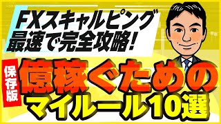 【FXスキャルピング】初心者はこれを守れば勝てる！資産を増やし続けるために守っているマイルール