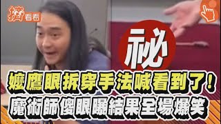 嬤鷹眼拆穿手法喊看到了！魔術師傻眼曝結果全場爆笑｜TVBS新聞｜擠看看 #shorts