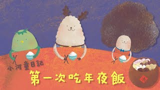 初めての年越しご飯 | 子供のための寝る前のお話 | ポカ村長の物語タイム | 河童ちゃんの日記