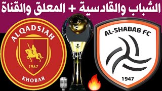 موعد ومعلق مباراة الشباب والقادسية الجولة 22 الدوري السعودي للمحترفين | MBS