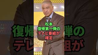 松本復帰第一弾のテレビ番組が確定