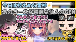 今日は控えめな雷神Rin/GENさんがツルツルツイスターが速いワケ【2023/8/14 Is/いずちゃんねる切り抜き】