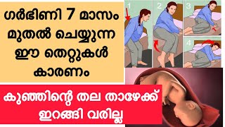 കുഞ്ഞിന്റെ തല താഴേക്ക് ഇറങ്ങി വരാൻ ഗർഭിണി ശ്രദ്ധിക്കേണ്ട കാര്യങ്ങൾ💯Signs of Baby Head Down Position