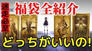 【FGO】2018年　新年福袋　全内容紹介　どっちのガチャがいいかな？