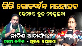 ଗିରି ଗୋବର୍ଦ୍ଧନ ମହୋତ୍ସବ - ୨୦୨୪ !! ନୀତିଶ ଆଚାର୍ଯ୍ୟଙ୍କ ହାସ୍ୟକବିତା ସୁଭଦ୍ରା ଯୋଜନା !!