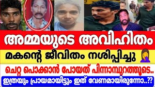 അമ്മയുടെ അവി*ഹിതം മകൻ്റെ മുമ്പിൽ വെച്ച് ..!! മതിൽ ചാടി എത്തിയ കള്ള കാമുകനെ മകൻ തീർത്തു..! Alappuzha