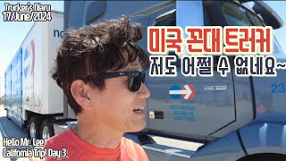 [미국 트러커 일상 Vlog] 캘리포니아 트립! Day 3. “오지랖(참견)만 넓어지네요~ 주책은 부리지 말아야 할텐데 말이죠!“