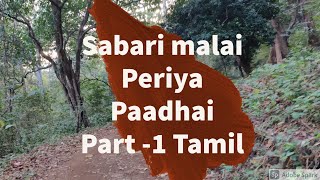 Sabarimalai Periya paathai Part 1 ||Tamil || Traditional Path || Trekking Path || Periya Padhai