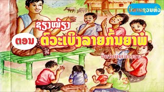 ຊຽງໝ້ຽງ ຕອນ ຕົວະເບິງລາຍກົ້ນຍາພໍ່