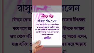 যৌবনে বিয়ে করলে শয়তান চিৎকার দিয়ে কান্না করে #qurantilawat #foryou #foryou #trending #share #like