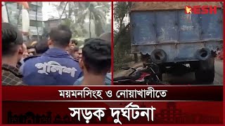 ময়মনসিংহ ও নোয়াখালীতে সড়ক দুর্ঘটনায় নিহত ৩ | Mymensingh | Noakhali | News | Desh TV