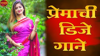 मराठी प्रेमाची लव नाॅनस्टॉप डिजे गानी | Marathi Tranding Nonstop Dj Song 2021 | Hindi Dj Song