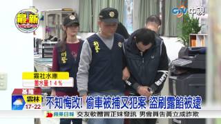 【中視新聞】不知悔改! 偷車被捕又犯案 盜刷露餡被逮20150326