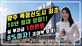 (부동산매물) 양주옥정신도시 최초 10년 임대보장 / 실 투자금 1천만원 8%이자 / 초대박 호재로 최고의 기회 잡으세요 #양주라피네트더퍼스트 #라피네트더퍼스트 #양주오피스텔