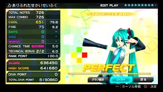 [JP] ありふれたせかいせいふく (9☆) [PERFECT] Project DIVA F 2nd