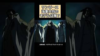 ワンピース 海軍大将のモデルはだれ？