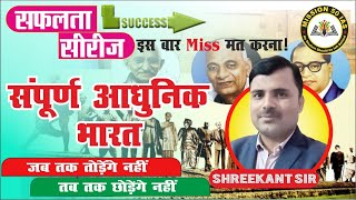 BPSC TRE 4.0 | BPSC महामैराथन | संपूर्ण आधुनिक भारत | BPSC 71th Exam | Modern History NCERT/SCERT