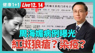 倚天屠龍記，最美“周芷若”周海媚因何早逝，咳嗽、喘憋危及生命？大陸疫情再次爆發？支原體（黴漿菌）肺炎、新冠誰是主因？|（2023.12.14） 健康1+1 · 直播