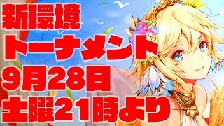 [Shadowverse] 9/28(土)21時より賞金付大会予定！参加者募集中