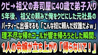 【感動する話】祖父の高級寿司屋に40歳で弟子入りした元自衛隊の俺。5年後、祖父の頼みで俺をクビにした元社長のパーティーに出張するも響く帰れコール→帰ろうとした瞬間、令嬢「…帰らないで