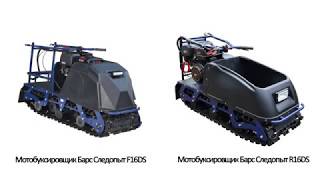 Тест-драйв Мотобуксировщиков Барс R16DS, F16DS с модулем