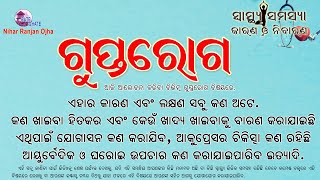 ଗୁପ୍ତରୋଗ I  ଏହାର  କାରଣ, ଲକ୍ଷଣ ଏବଂ ଘରୋଇ ଉପଚାର କଣ?