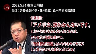 東京大地塾 ―登壇：佐藤優氏（作家・元外交官）、鈴木宗男 参院議員