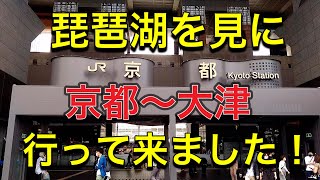 【人生初❗️】琵琶湖を見に京都から大津に行って見ました！