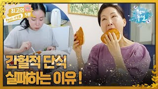 [최고의 5분_천기누설] 당신이 간헐적 단식을 실패하는 이유!  MBN 221014 방송