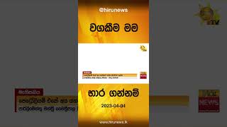 වගකීම මම භාර ගන්නම්  -  Hiru News