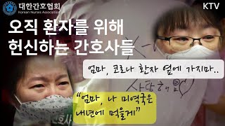 KTV제작│오직 환자를 위해 헌신하는 간호사들│덕분에 고맙습니다