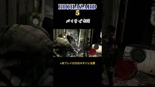 【ネタバレ注意】無視、無視、無視、虫虫‼️【BIOHAZARD 5】#biohazard #バイオハザード #ゲーム実況 #gaming #game #shorts #short