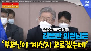 [2020 경기도국감 이재명지사] '김용판 의원님은 부모님이 계신지 모르겠는데.'