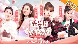 《女儿们的恋爱》先导片：Selina姐妹哽咽忆青春 【湖南卫视官方HD】