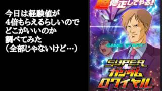 【Sガンロワ】17/4/1 経験値稼ぎはどこがいいの？