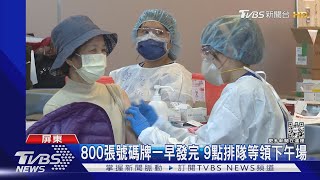 屏東隨到隨打800劑搶光 高雄旗津送米催打｜TVBS新聞