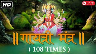 LIVE: आज के दिन जरूर सुने गायत्री मंत्र | Gayatri Mantra | ગાયત્રી મંત્ર | গায়েত্রী মংত্র