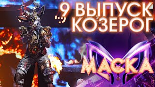 КОЗЕРОГ - ЗНАЕШЬ ЛИ ТЫ | ШОУ «МАСКА» 3 СЕЗОН - 9 ВЫПУСК