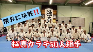 極真カラテ50人組手（1〜25人目）